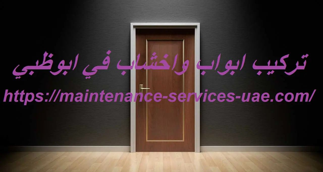 تركيب ابواب واخشاب في ابوظبي