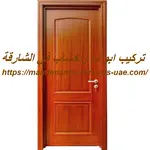 تركيب ابواب واخشاب في الشارقة