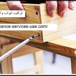 تركيب ابواب واخشاب في ام القيوين