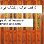 تركيب ابواب واخشاب في دبي