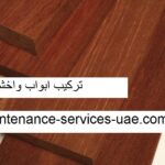 تركيب ابواب واخشاب في عجمان