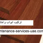 تركيب ابواب واخشاب في عجمان