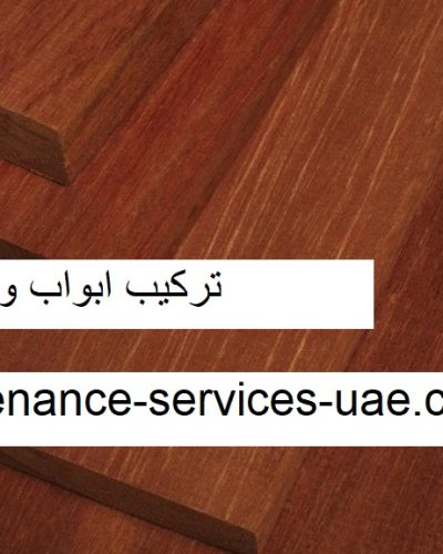 تركيب ابواب واخشاب في عجمان