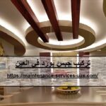 تركيب جبس بورد في العين