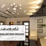 تركيب جبس بورد في ام القيوين