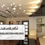 تركيب جبس بورد في ام القيوين