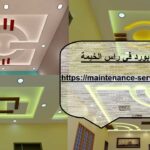تركيب جبس بورد في راس الخيمة