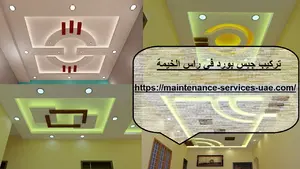 تركيب جبس بورد في راس الخيمة