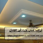 تركيب جبس بورد في عجمان