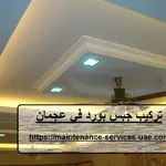 تركيب جبس بورد في عجمان