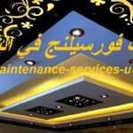 تركيب فورسيلنج في الشارقة