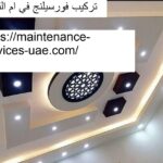 تركيب فورسيلنج في ام القيوين