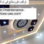 تركيب فورسيلنج في ام القيوين