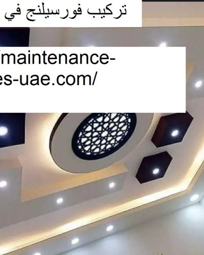 تركيب فورسيلنج في ام القيوين