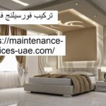 تركيب فورسيلنج في دبي