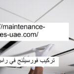 تركيب فورسيلنج في راس الخيمة