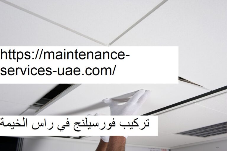 تركيب فورسيلنج في راس الخيمة