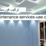 تركيب فورسيلنج في عجمان