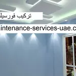 تركيب فورسيلنج في عجمان