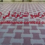 شركة تركيب انترلوك في الشارقة 