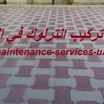 شركة تركيب انترلوك في الشارقة 