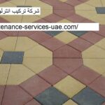 شركة تركيب انترلوك في ام القيوين