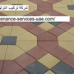 شركة تركيب انترلوك في ام القيوين