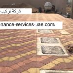 شركة تركيب انترلوك في دبي