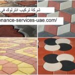 شركة تركيب انترلوك في عجمان