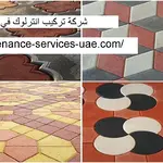 شركة تركيب انترلوك في عجمان