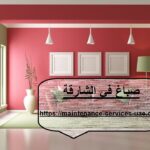 صباغ في الشارقة