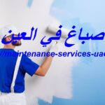 صباغ في العين