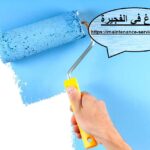 صباغ في الفجيرة