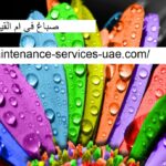 صباغ في ام القيوين