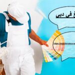 صباغ في دبي