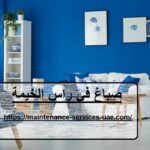 صباغ في راس الخيمة