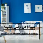 صباغ في راس الخيمة