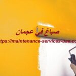 صباغ في عجمان