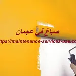 صباغ في عجمان