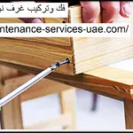 فك وتركيب غرف نوم راس الخيمة