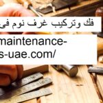 فك وتركيب غرف نوم فى ام القيوين