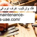 فك وتركيب غرف نوم فى ام القيوين