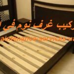 فك وتركيب غرف نوم في الشارقة