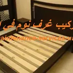 فك وتركيب غرف نوم في الشارقة