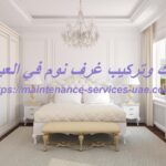 فك وتركيب غرف نوم في العين