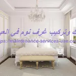 فك وتركيب غرف نوم في العين