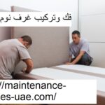 فك وتركيب غرف نوم في دبي