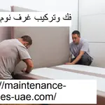 فك وتركيب غرف نوم في دبي