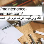 فك وتركيب غرف نوم في عجمان