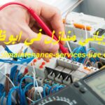كهربائي منازل في ابوظبي